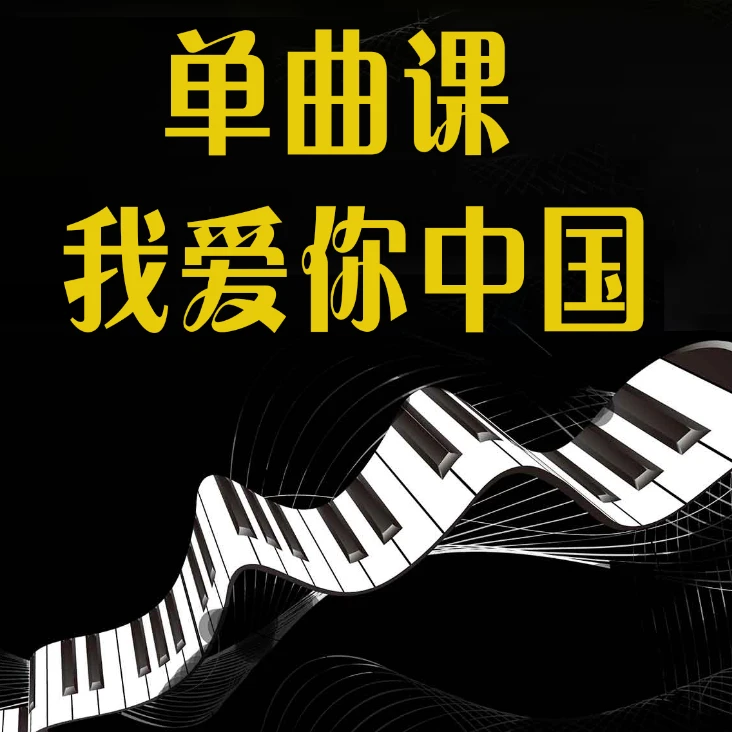 单曲课-我爱你中国