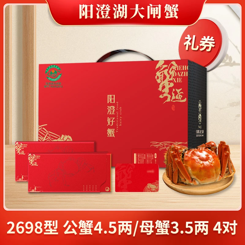 【卡券】阳澄湖大闸蟹2698型公4.5两母3.5两8只塘养苏丰韵中秋礼券