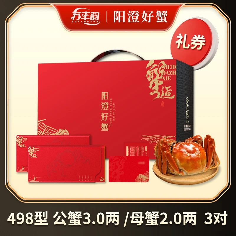 【卡券】苏丰韵大闸蟹礼券498型3.0两公2.0两母3对6只螃蟹卡送礼盒