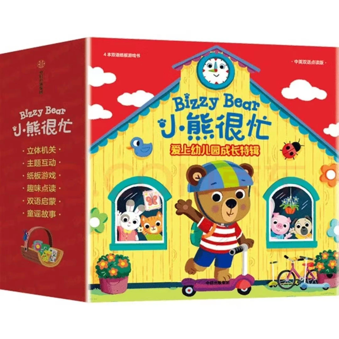 全新 小熊很忙爱上幼儿园成长特辑全4册