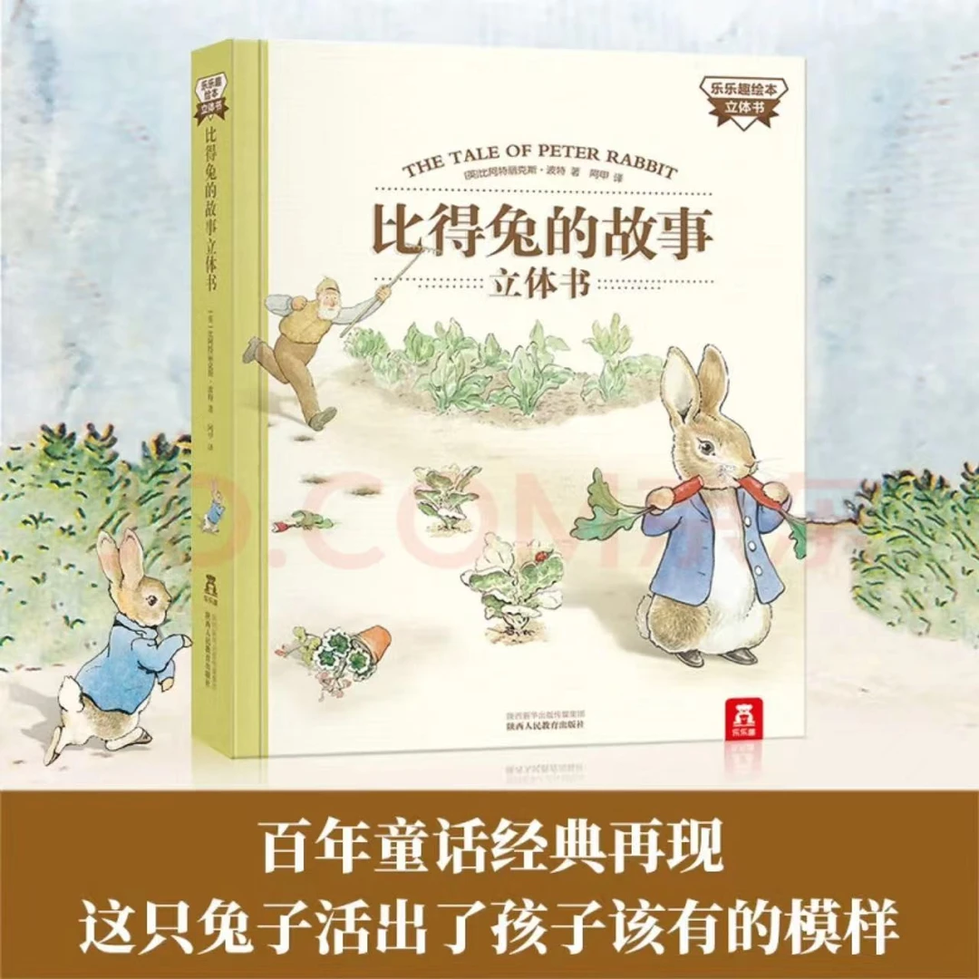 微瑕乐乐趣彼得兔的故事立体书单本