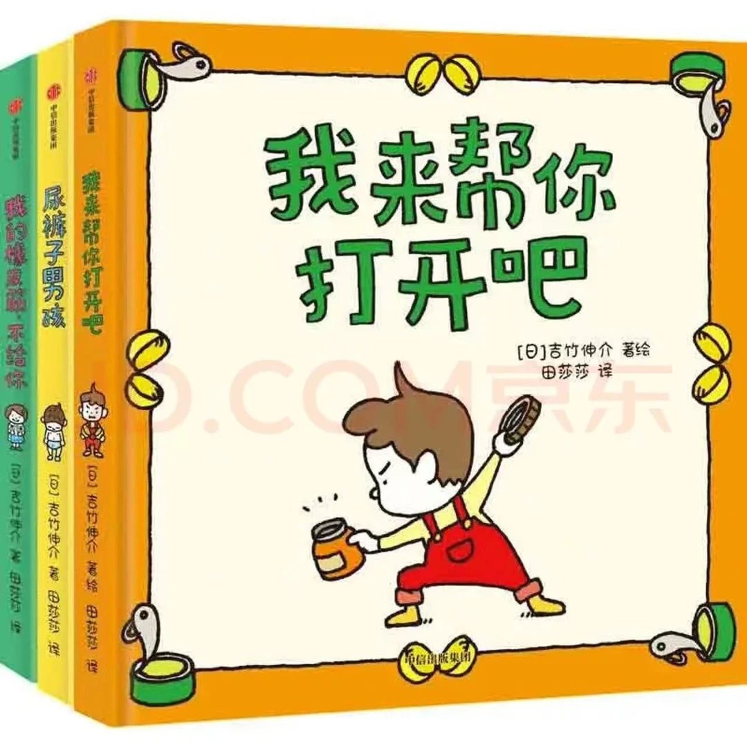 全新 吉竹伸介我来帮你打开吧3册