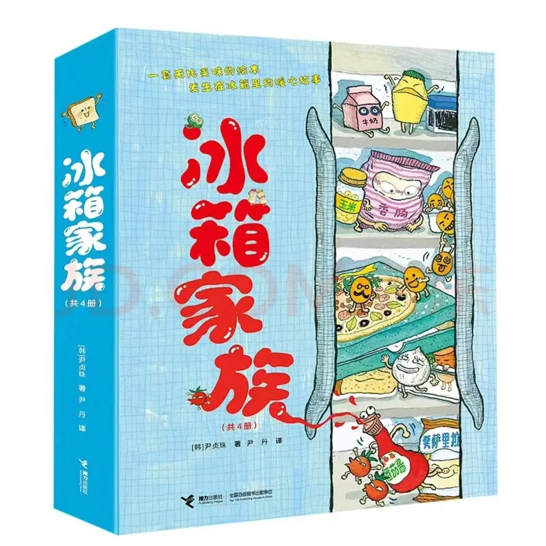 微瑕冰箱家族4册