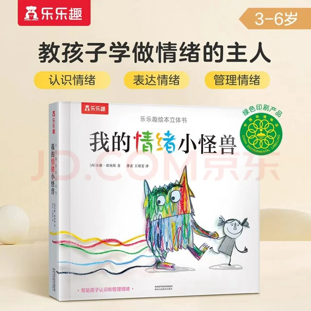 微瑕 乐乐趣情绪小怪兽立体书