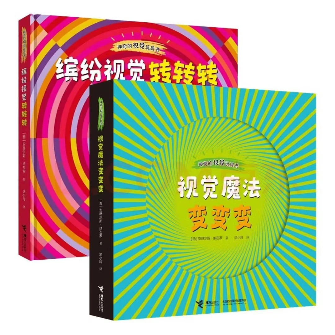 接力微瑕 神奇的视觉玩具书2册