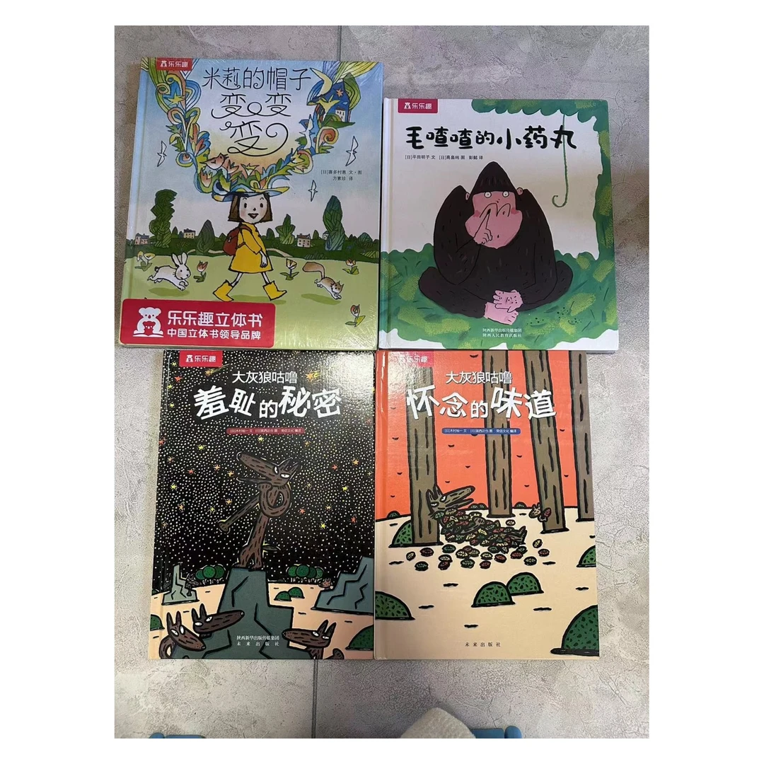 微瑕绘本4册  毛渣渣