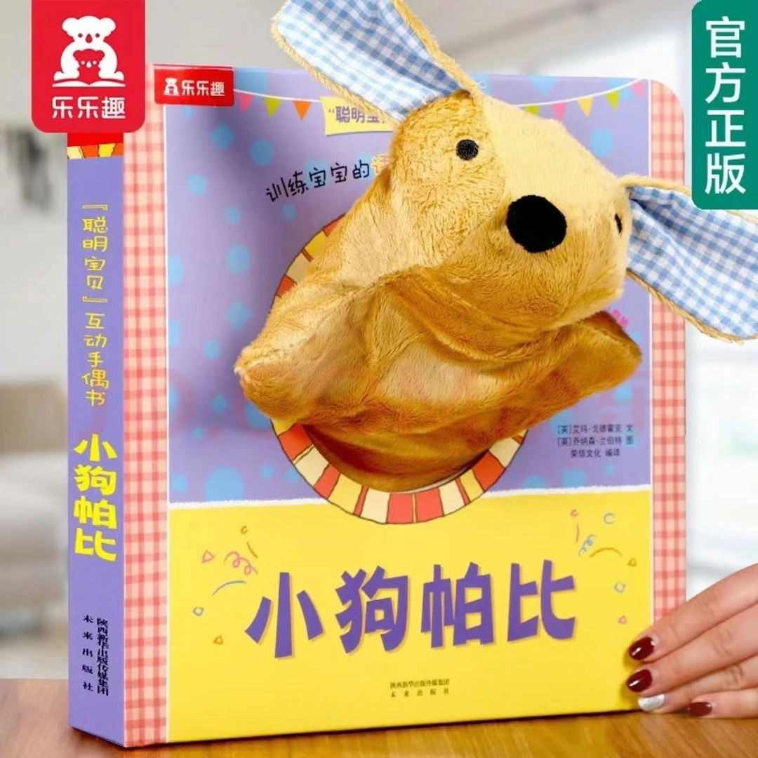 微瑕乐乐趣小狗帕比手偶书