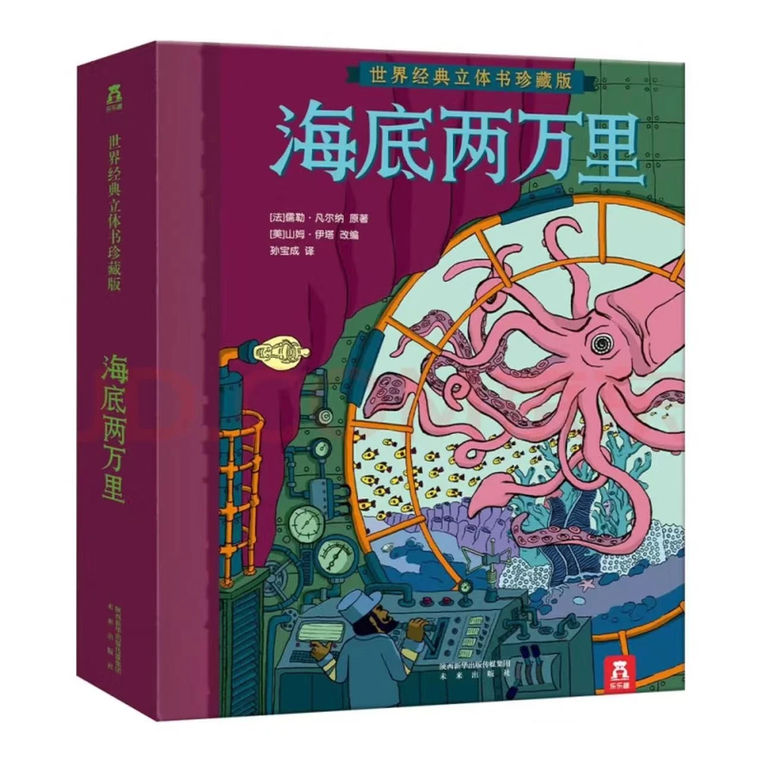 微瑕乐乐趣海底两万里立体书1册