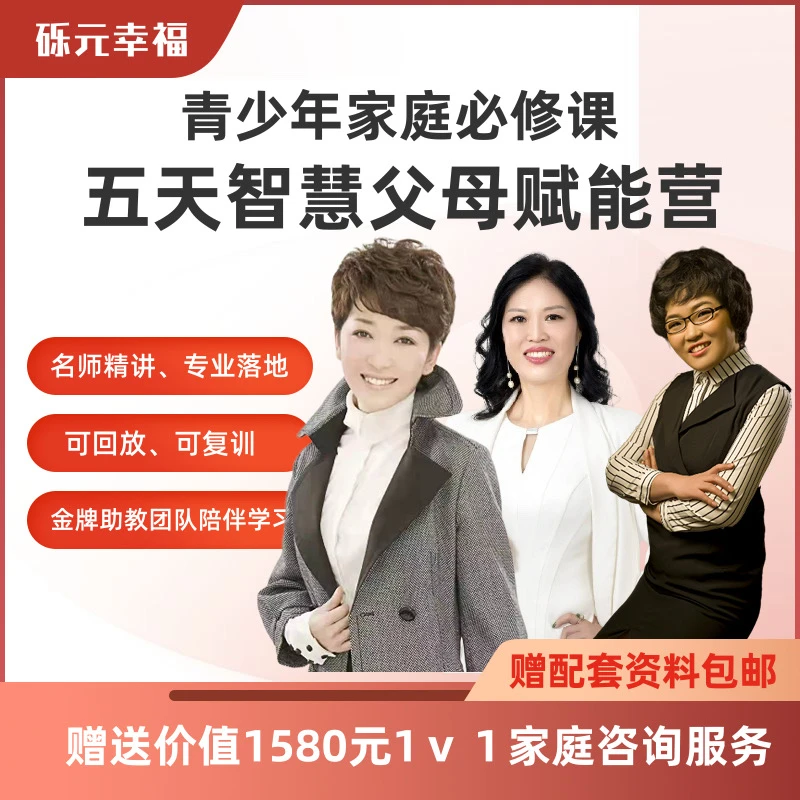 五天智慧父母成长赋能营亲子沟通学习动能戒掉手机成瘾爱上学习