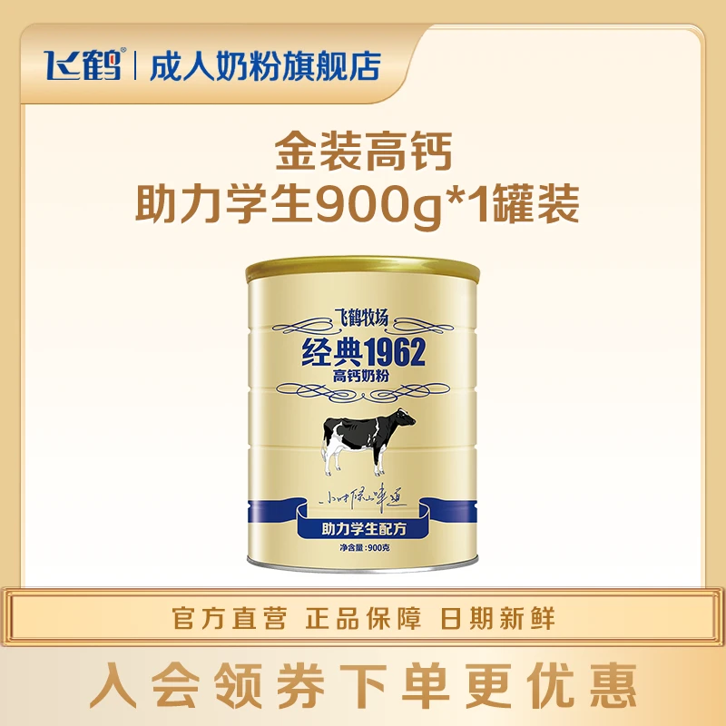 【中国飞鹤奶粉学生专用】助力学生配方营养早餐高钙奶粉900g新鲜