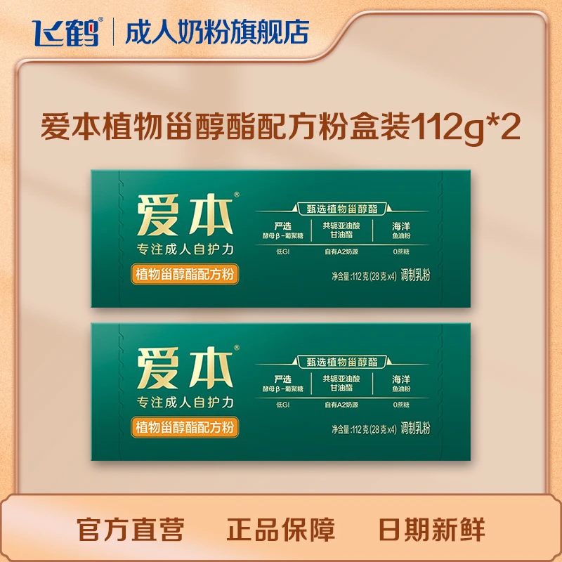 【商城】爱本牛初乳植物甾醇酯成人中老年奶粉112g*2专属