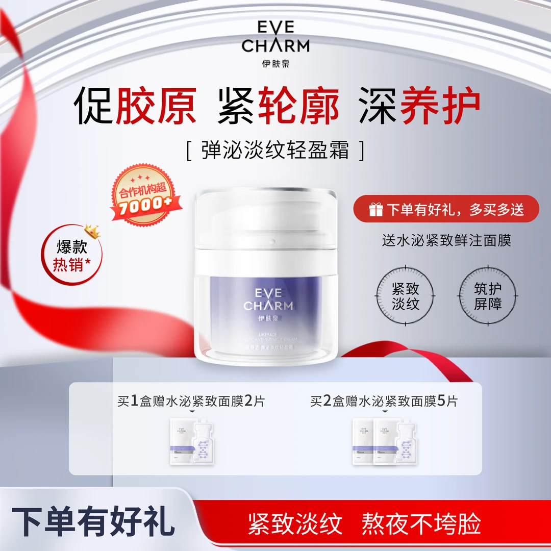 伊肤泉弹泌淡纹轻盈霜舒缓修护补水保湿紧致提亮抗老化皱纹塑颜霜