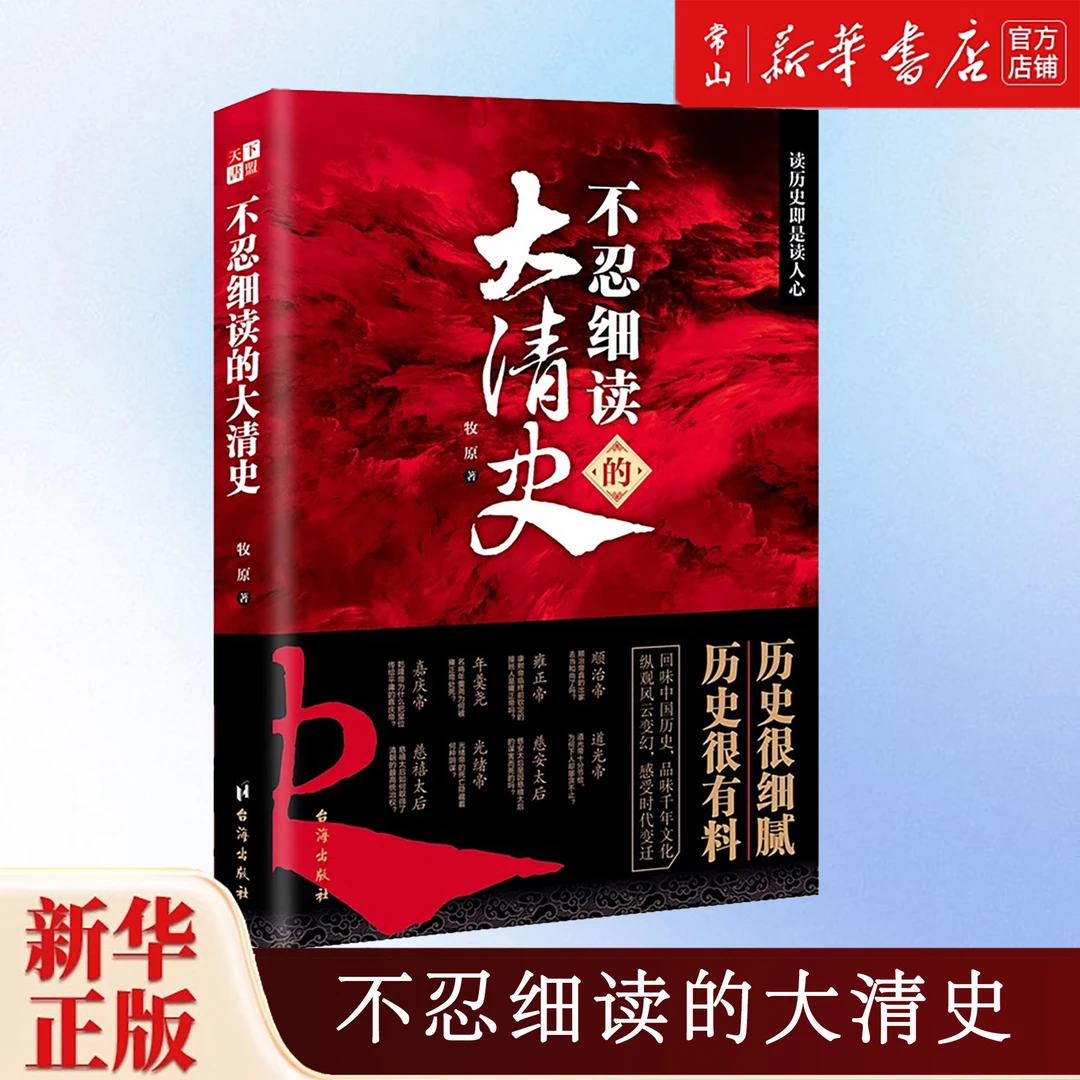 不忍细读的大清史 新华书店正版图书推荐 台海出版社 牧原著