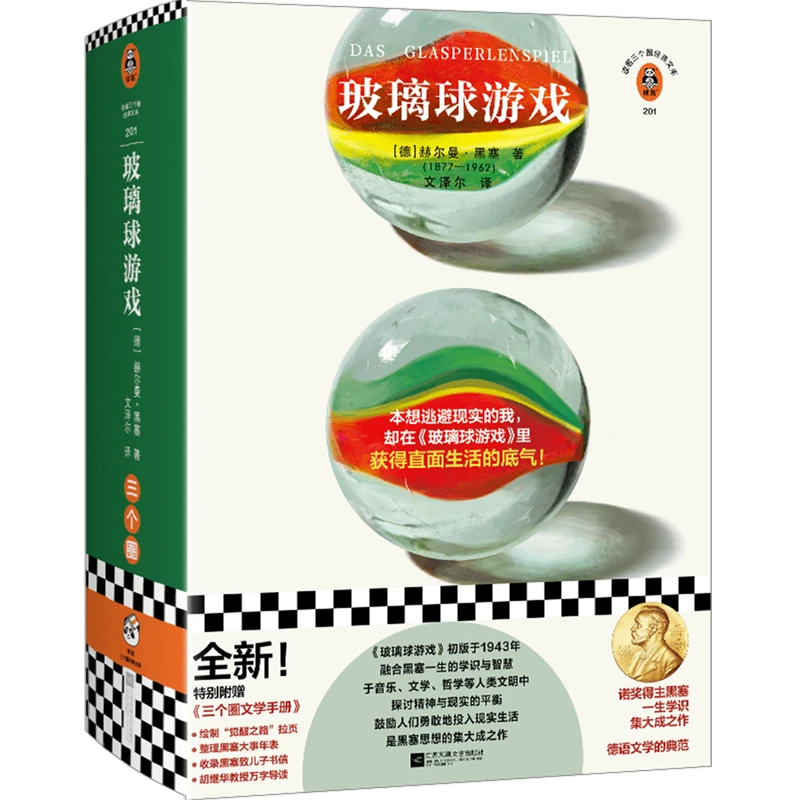 【新华书店正版】玻璃球游戏