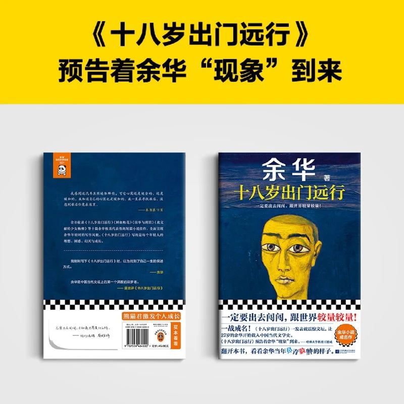 【新华书店正版】十八岁出门远行