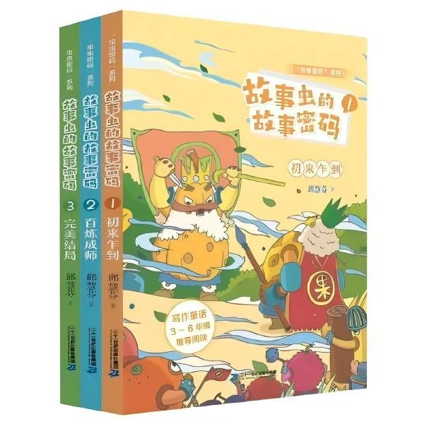 故事虫的故事密码.1,初来乍到2.百炼成师3.完美结局
