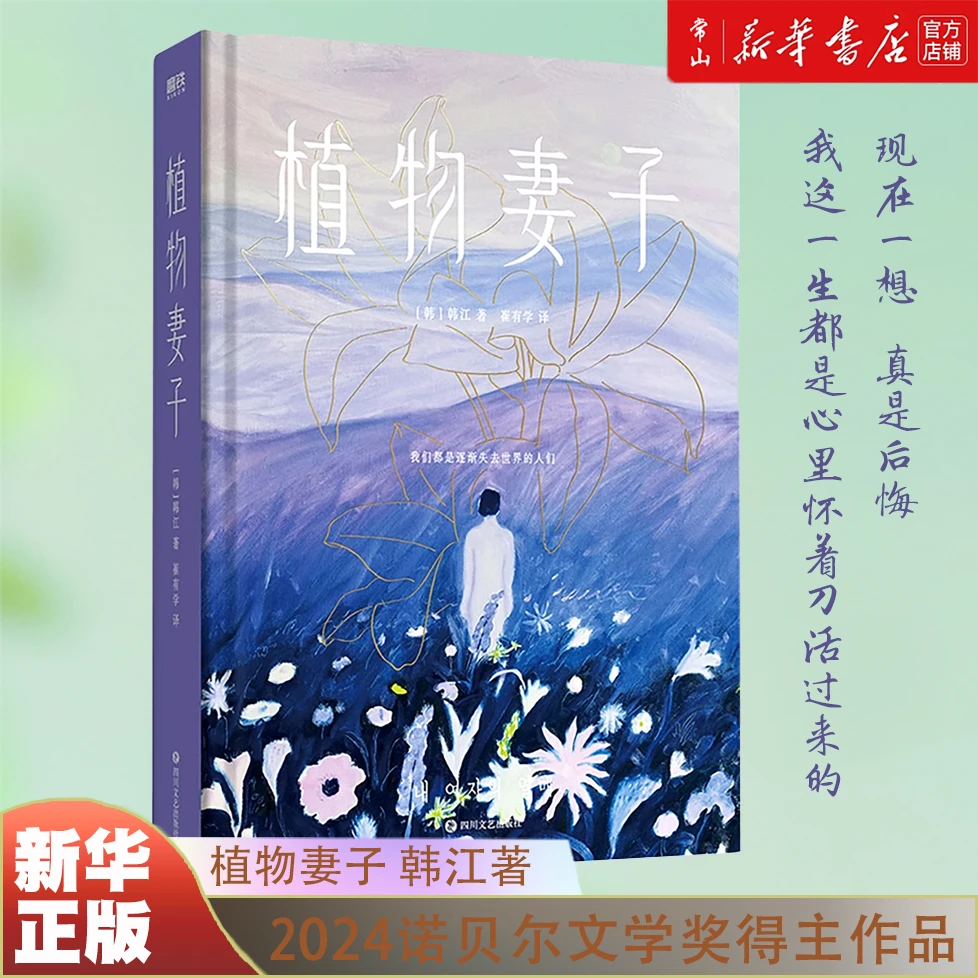 2024年诺贝尔文学奖得主韩江植物妻子短篇小说集素食者姊妹篇书籍