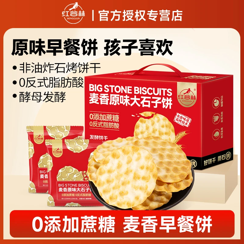 红谷林石头饼大石子饼石子馍饼干节日礼盒传统早餐糕点休闲小零食