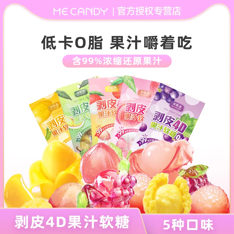 米凯迪99％浓缩4D剥皮果汁软糖Q弹儿童糖果喜糖办公室休闲解馋零食