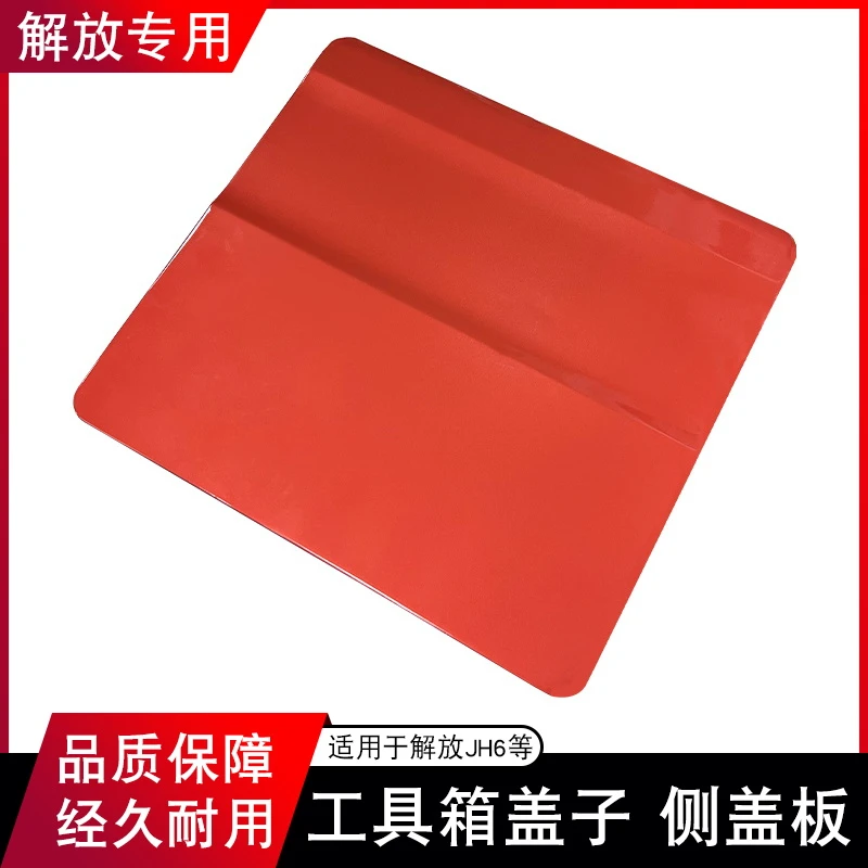 适用解放jh6工具箱盖一汽青岛配件大全jh6侧围杂物储物盒盖板jh6