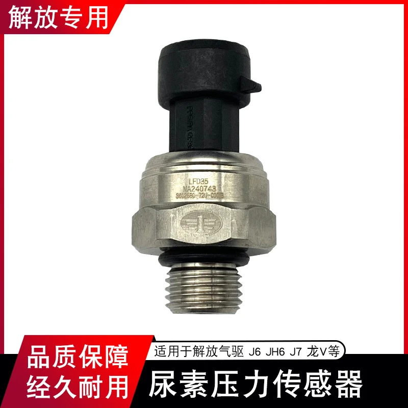 适用解放气驱j6p龙v气驱尿素压力传感器开关jh6配件大全j7一汽j6l