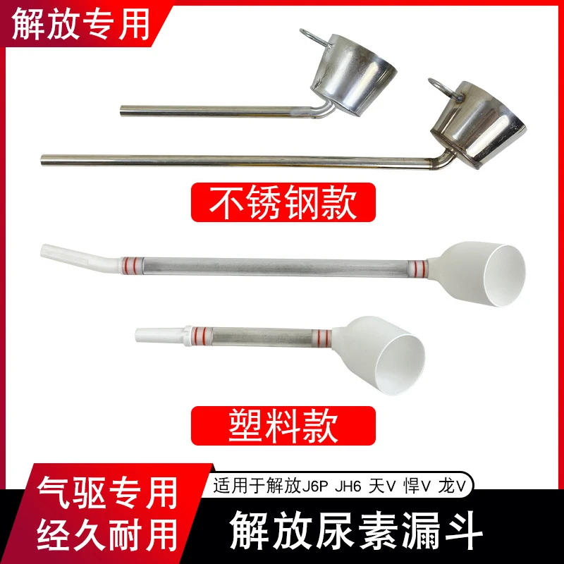 适用加尿素漏斗j6p解放j6p加尿素专用jh6原厂配件小j6l龙v导流管