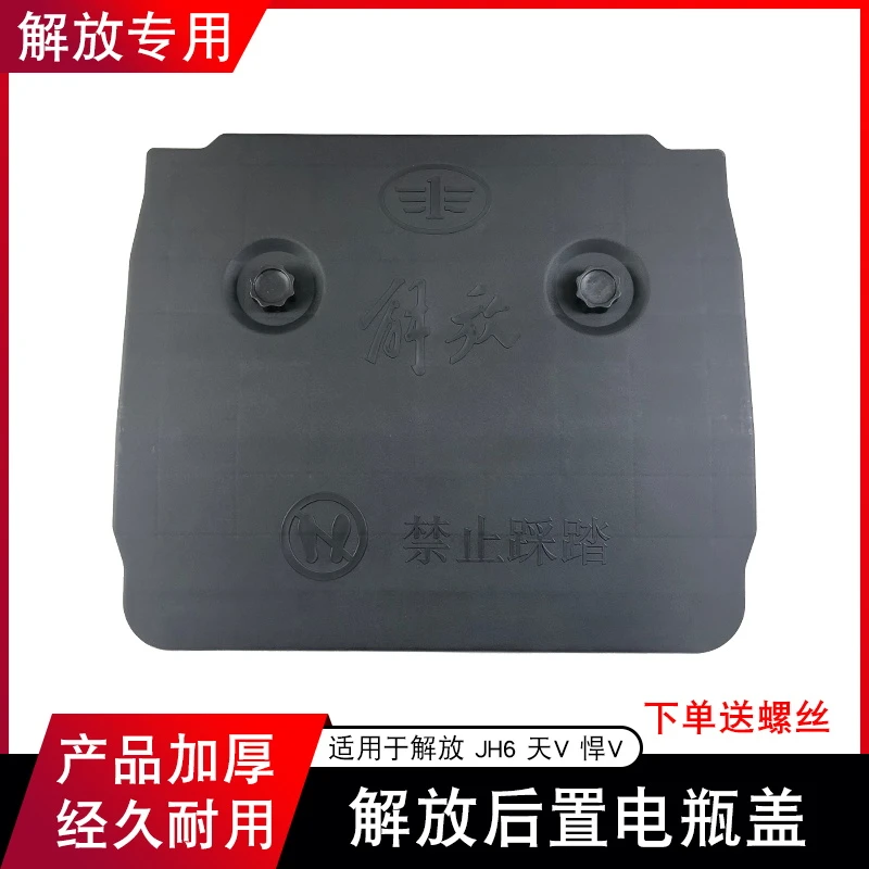 适用解放JH6后置电池盖板J6中部电瓶盖后部蓄电池螺丝壳盖天v悍v