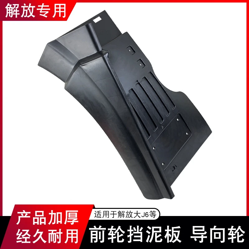 适用解放j6p前挡泥板总成大J6导向轮挡泥板皮原厂一汽方向轮配件