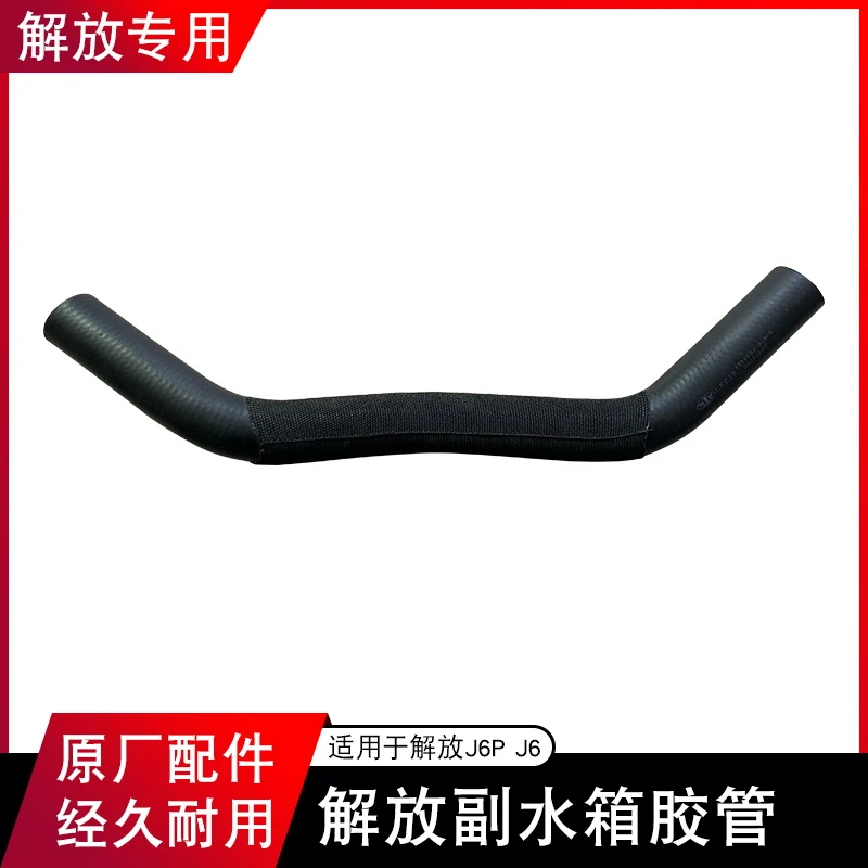 适用解放j6p副水箱胶管冷却防冻液水壶橡胶管路j6原厂配件大全91r