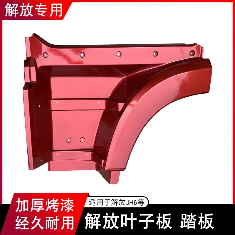 适用解放jh6叶子板轮眉罩前段前部脚踏板护罩一汽青岛上车叶子板