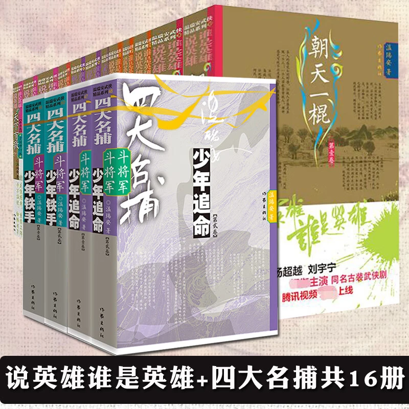 正版【自选】说英雄谁是英雄全套 12册+四大名捕斗将军全4册 温瑞安