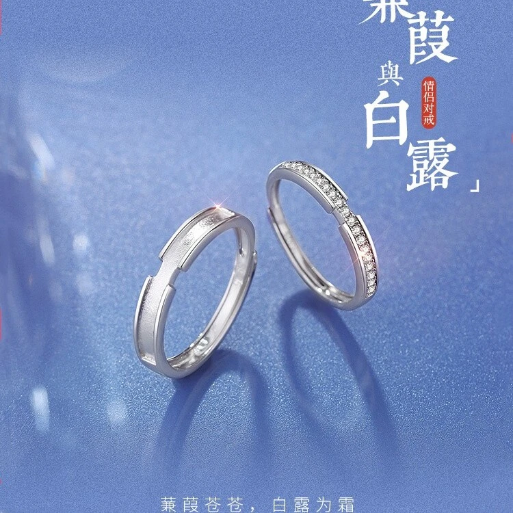 足银戒指 纯银蒹葭与白露情侣戒指情人节礼物送男女友可刻字对戒