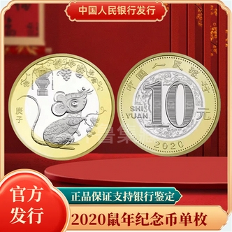 法定货币2020庚子 鼠年纪念币单枚 银行发行