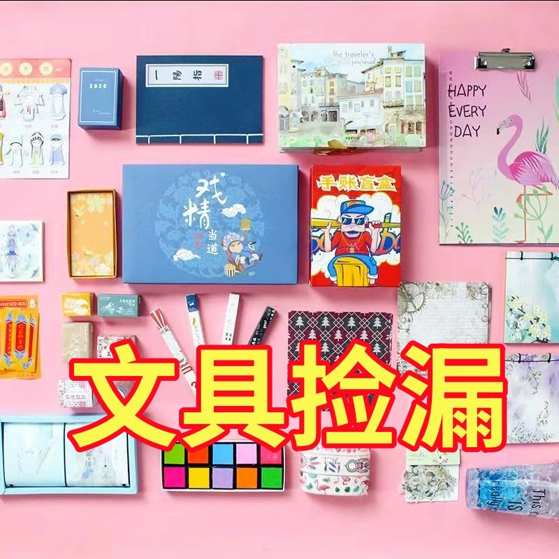 【不看后悔】便宜孤品文具办公用品学生用品