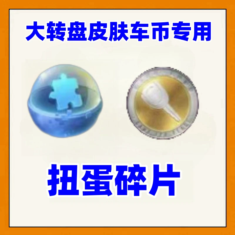 和平精英大转盘车币扭蛋碎片车皮肤当天到账