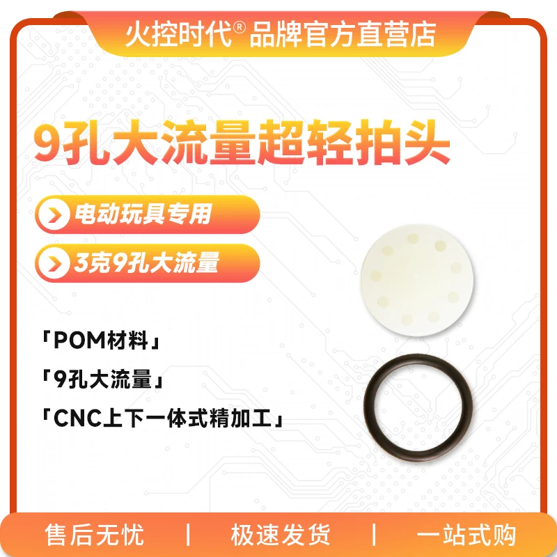 电动玩具拍头超轻拍头3克9孔大流量