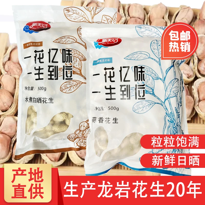 新天亿龙岩花生优选蒜香五香水煮五香味精选追剧炒货