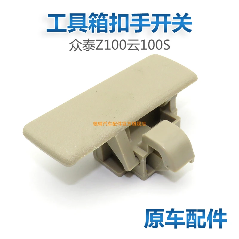 适用众泰Z100云100S副驾驶手套箱扣手工具箱锁扣储物盒开关拉手