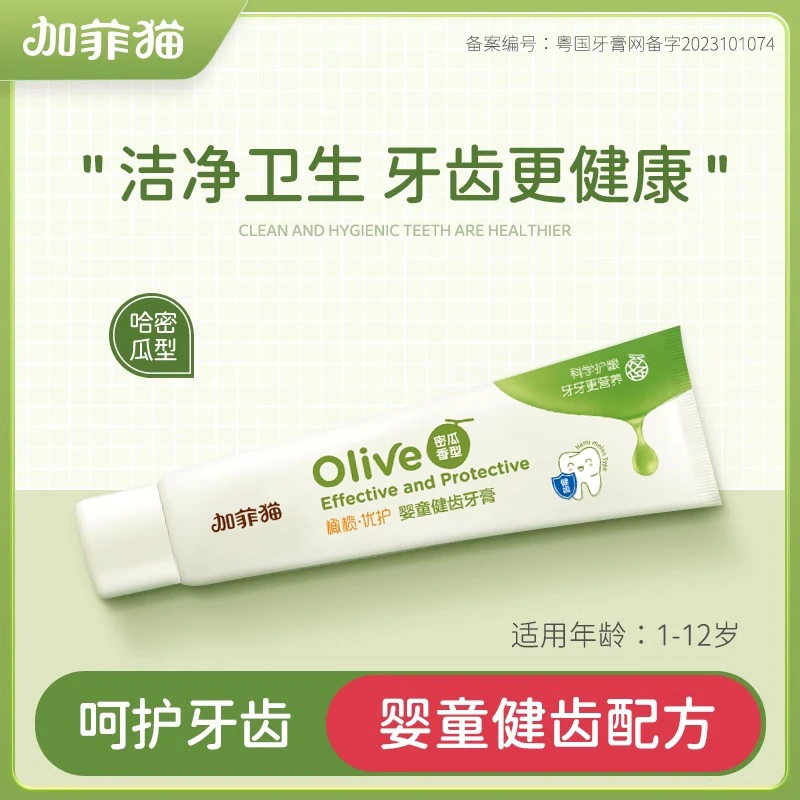 加菲猫婴童优护橄榄健齿牙膏含氟防蛀牙蜜瓜香型果味【2025年9月】