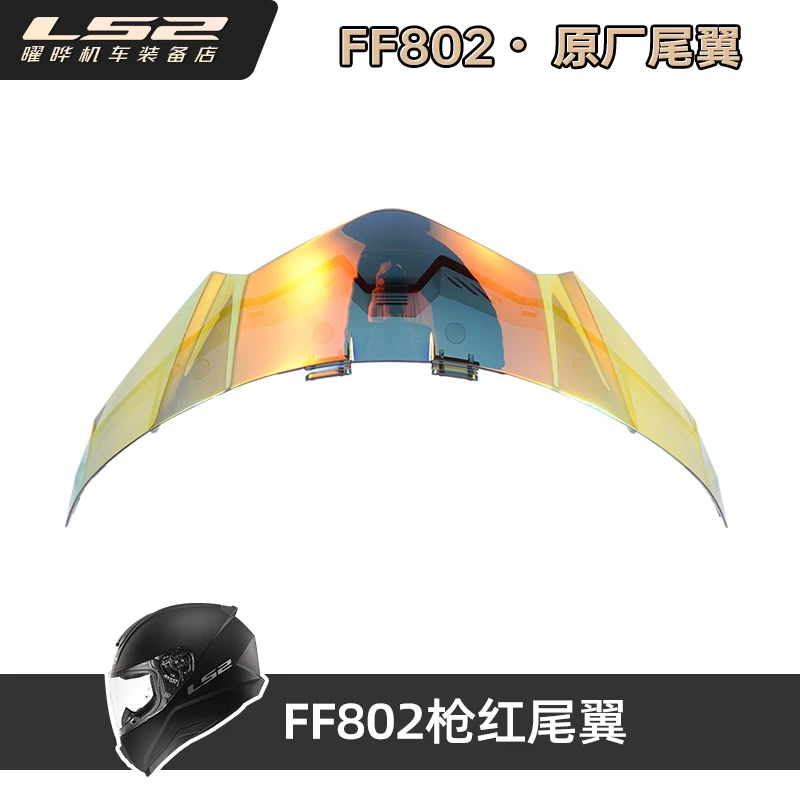 【清仓处理】LS2FF802原厂大尾翼黑茶色 抢红色原厂802大尾翼