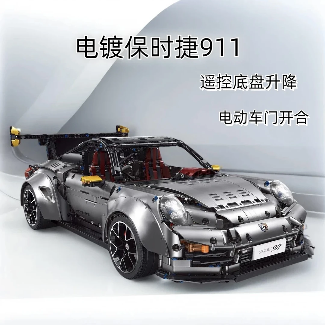 限量版电镀：1：8保时捷911积木拼装超跑【底盘升降】男孩玩具A38+B35