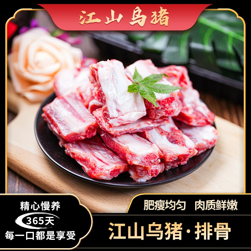 【江山乌猪】乌猪排骨