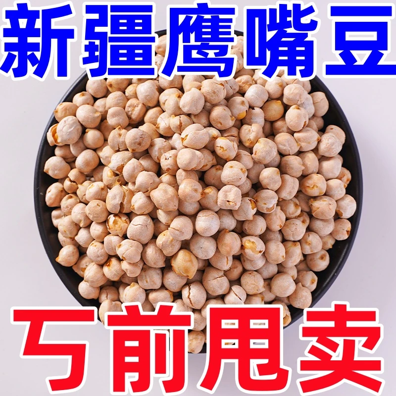 【丂前用卖中】新疆鹰嘴豆炒熟鹰嘴豆零食孕妇儿童休闲坚果干果小吃