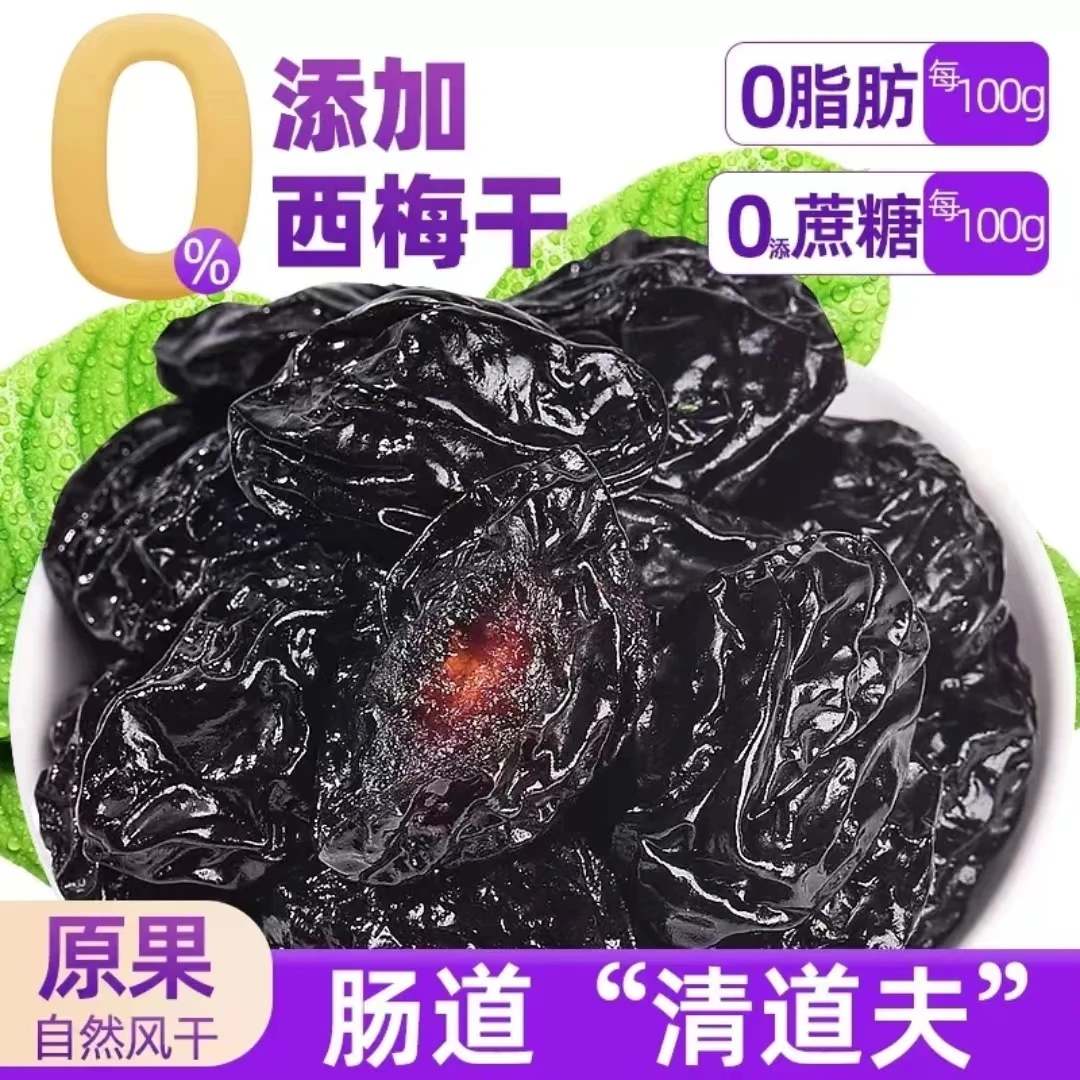 新疆西梅干无蔗糖无添加抵旨西梅干孕妇休闲零食特级大西梅非乌梅