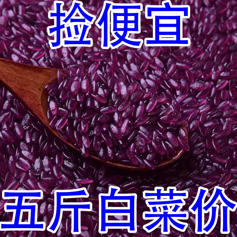 五斤白菜价】东北特产大全紫薯米黄金米绿竹米彩色大米五谷杂粮批