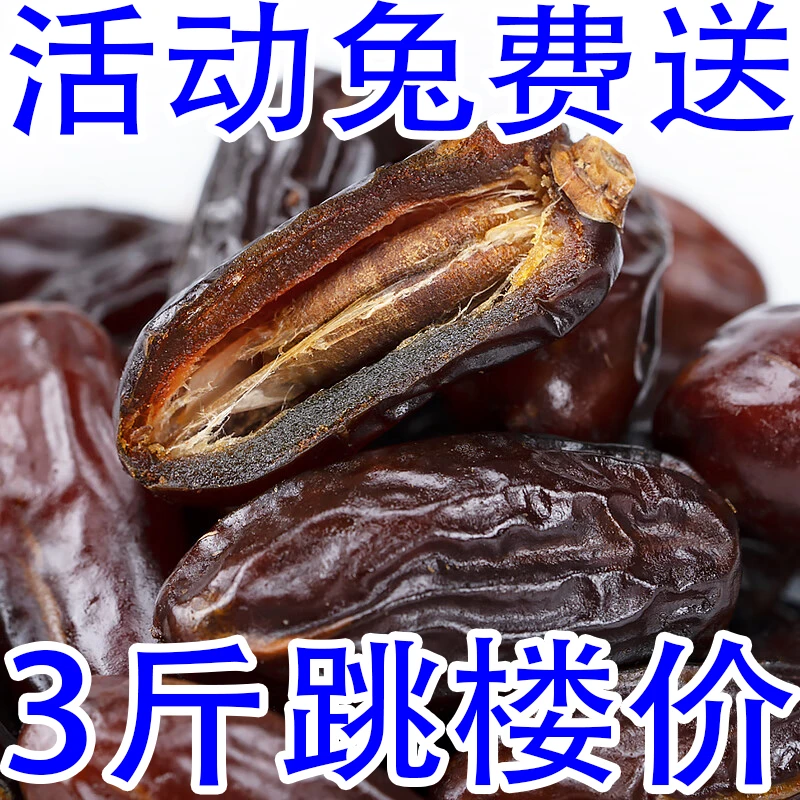 3斤跳楼价！速抢！】椰枣新货新疆免洗特产大颗粒新鲜蜜枣天然零食