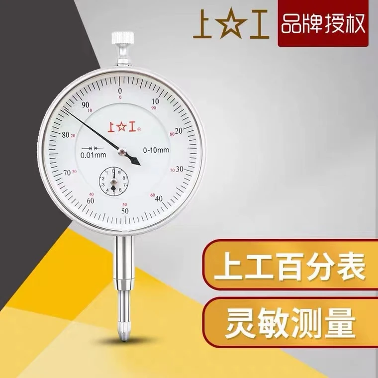 上工百分表 0-10mm高精度耐用指示表防震百分表头高度测量规0.01
