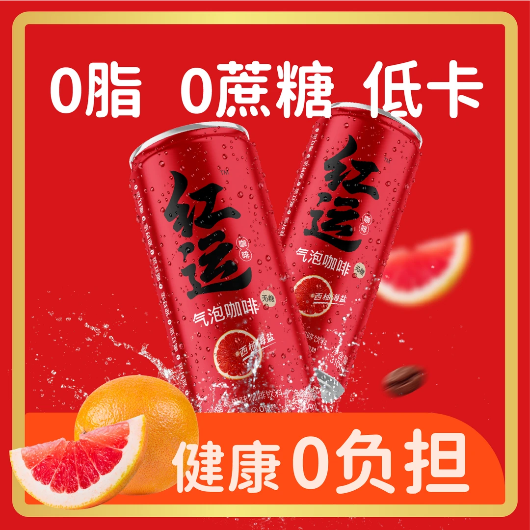 红运西柚气泡冷萃0蔗糖0脂肪果味6罐装咖啡无糖饮料能量