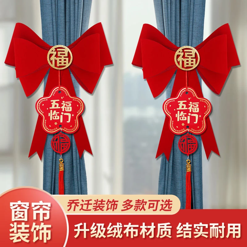乔迁之喜装饰新居布置窗帘挂饰蝴蝶结新房子搬家入宅仪式用品大全