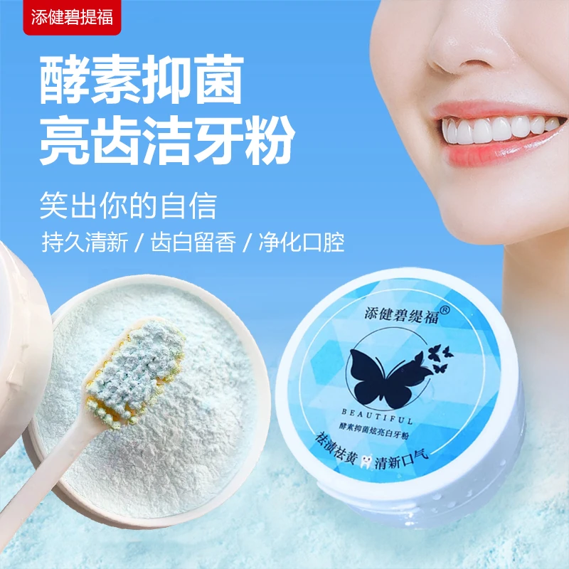 添健碧缇福牙齿美白牙粉清洁护理亮白牙粉清新口气抑菌祛黄祛黑洁